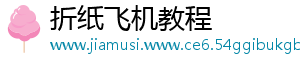 折纸飞机教程